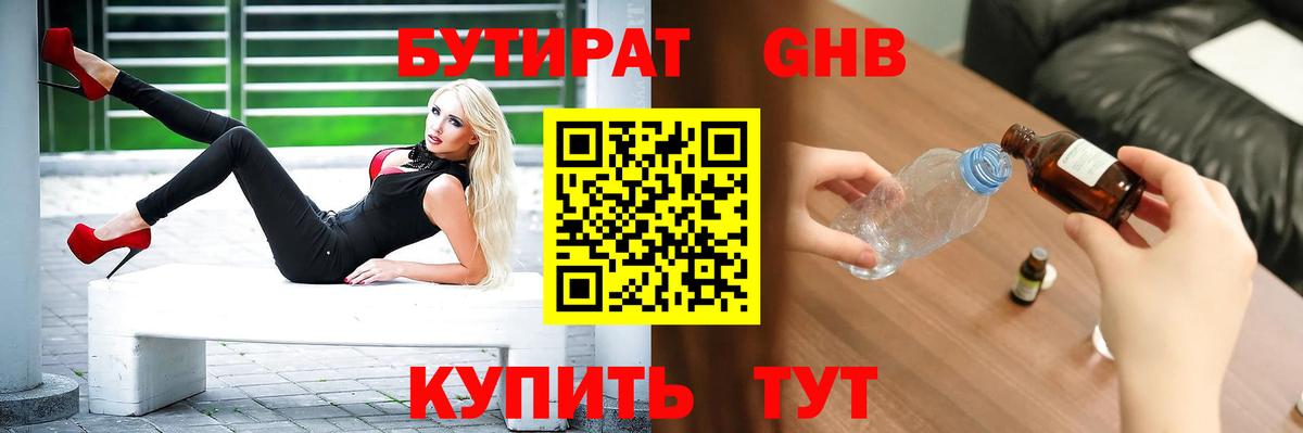 БУТИРАТ 1.4BDO Тобольск