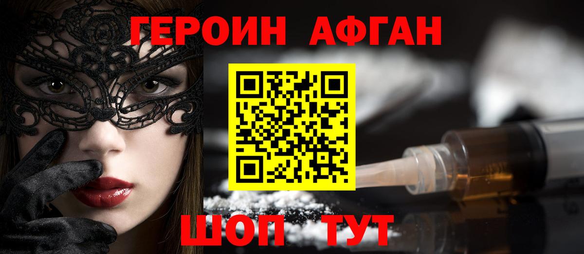 ГЕРОИН афганец Тобольск
